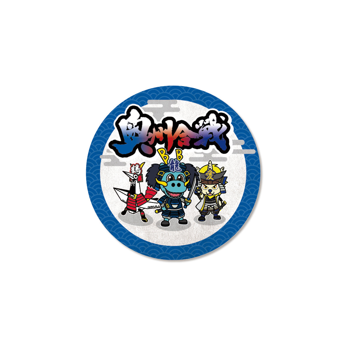 奥州合戦コラボ マグネット