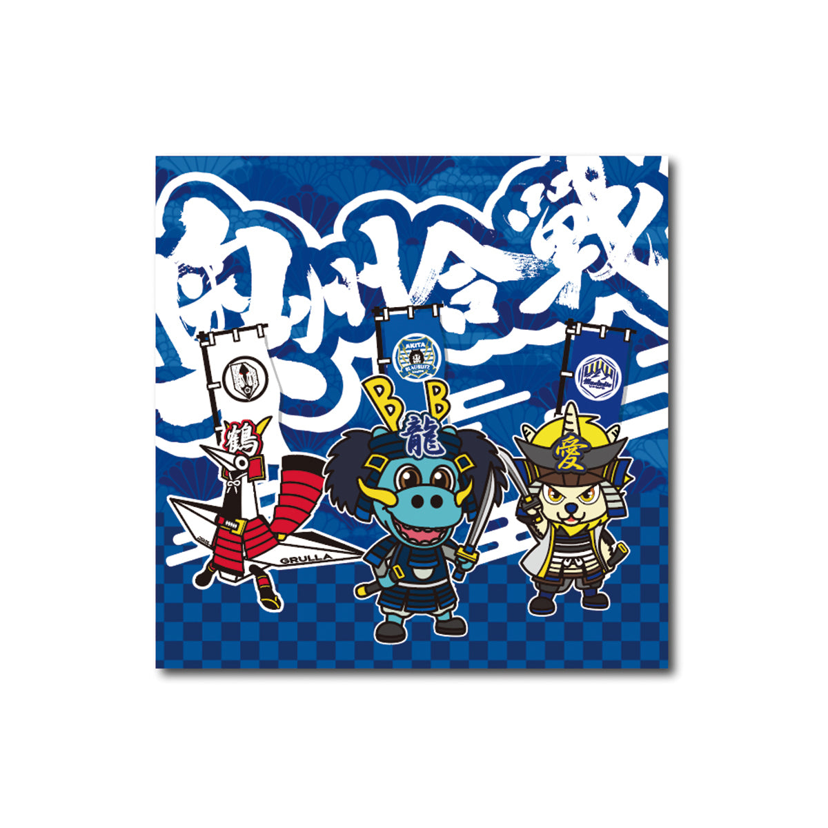 奥州合戦コラボ ミニタオル