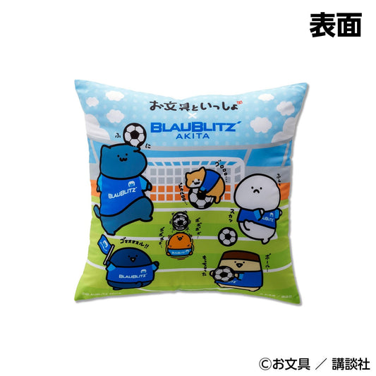 お文具といっしょ×ブラウブリッツ秋田 クッション