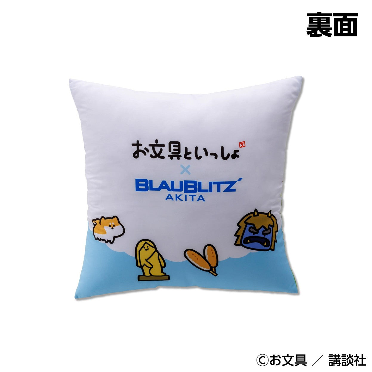 お文具といっしょ×ブラウブリッツ秋田 クッション