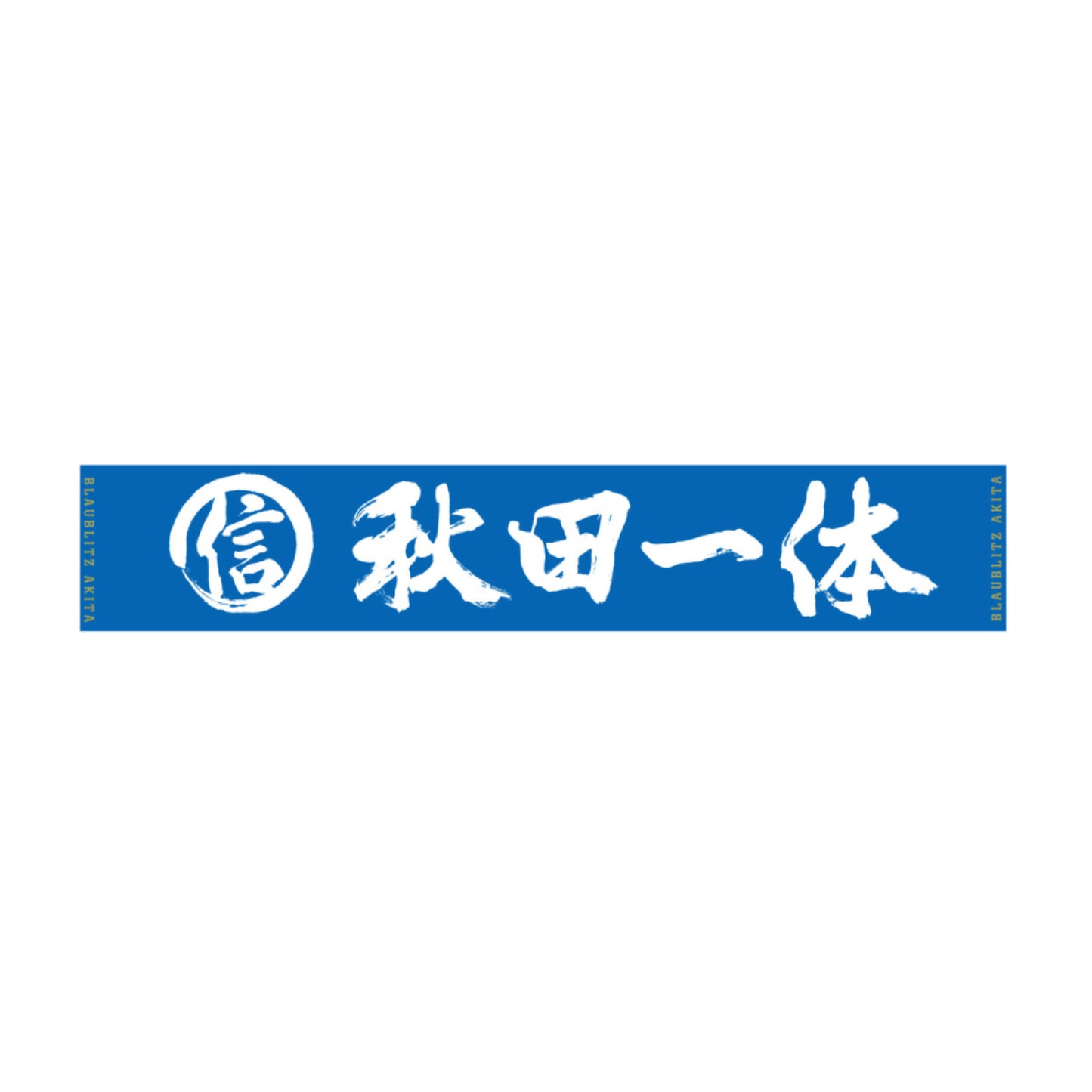 百年構想リーグ タオルマフラー(信 秋田一体)