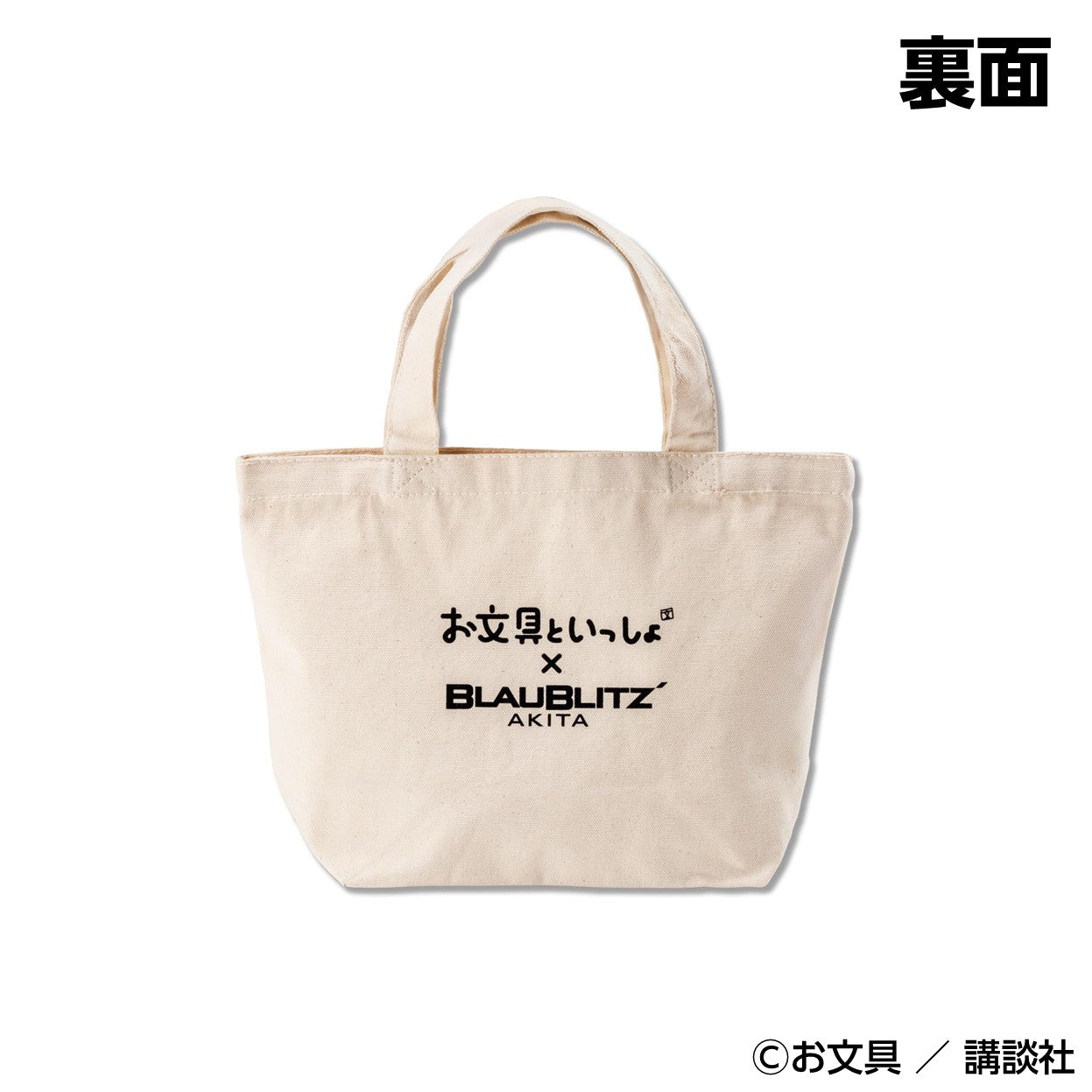 お文具といっしょ×ブラウブリッツ秋田 ランチトートバッグ