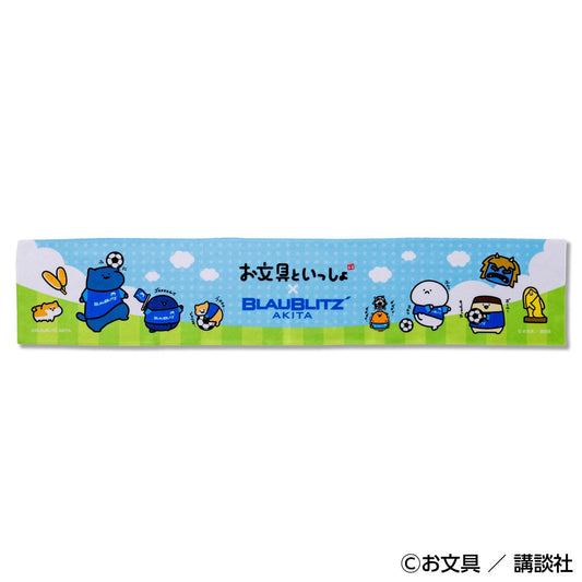 お文具といっしょ×ブラウブリッツ秋田 タオルマフラー