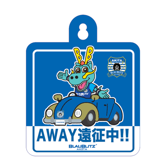 カーサイン(AWAY遠征中)