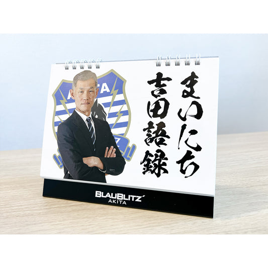 まいにち吉田語録