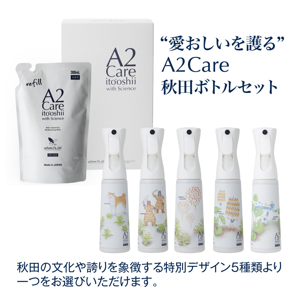 A2Care秋田ボトルセット