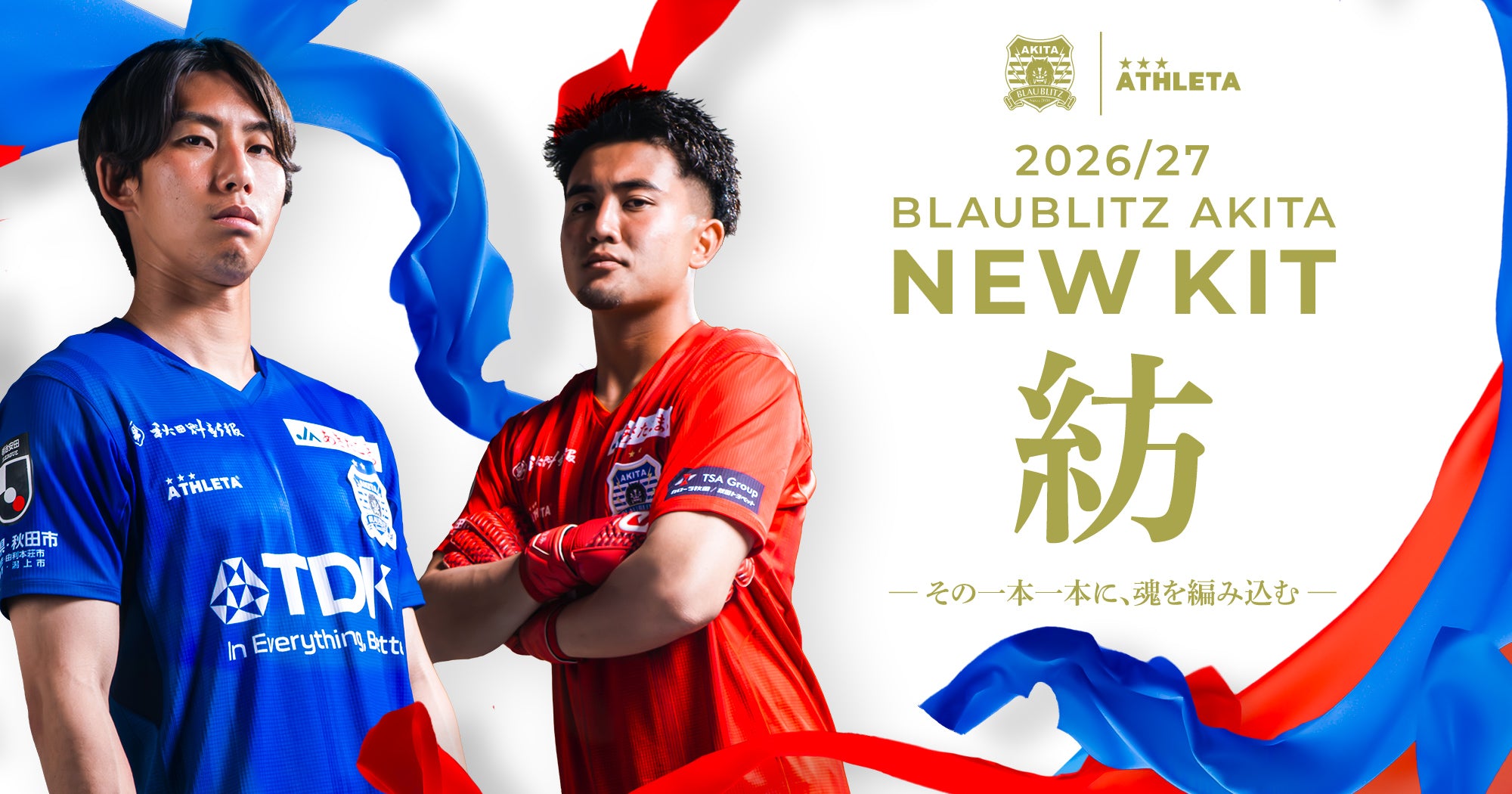 ブラウブリッツ秋田オンラインストア｜BLAUBLITZ AKITA ONLINE STORE