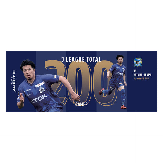 村松航太選手Jリーグ通算200試合達成記念フェイスタオル